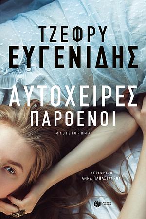 Αυτόχειρες Παρθένοι by Jeffrey Eugenides