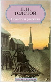 Повести и рассказы by Leo Tolstoy