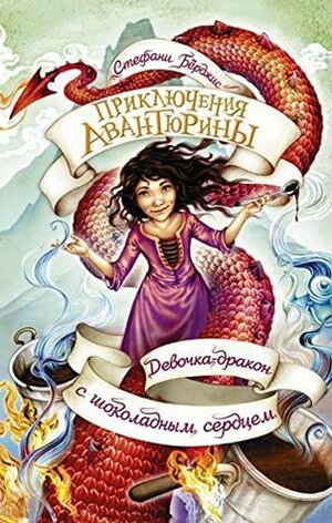 Девочка-дракон с шоколадным сердцем by Стефани Бёрджис, Stephanie Burgis
