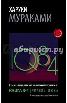 1Q84. Тысяча Невестьсот Восемьдесят Четыре. Книга 1. Апрель-июнь by Haruki Murakami