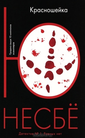 Красношейка by Jo Nesbø