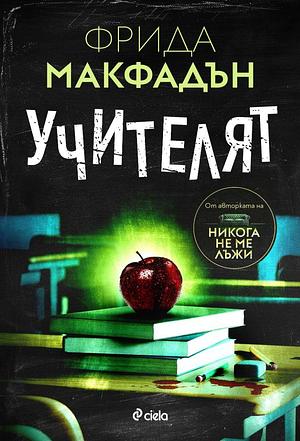 Учителят by Фрида Макфадън, Калин Караиванов, Freida McFadden