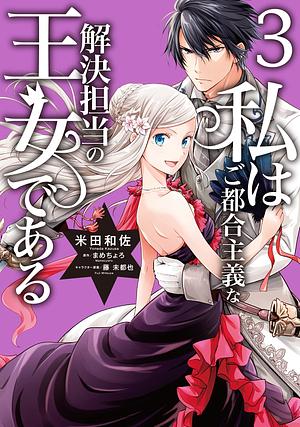 私はご都合主義な解決担当の王女である 3 Watashi wa Gotsugou Shugi na Kaiketsu Tantou no Oujo de Aru 3 by まめちょろ, Mamecyoro