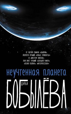 Неучтенная планета by Дарья Бобылёва