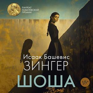 Шоша by Isaac Bashevis Singer