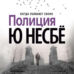 Полиция by Jo Nesbø