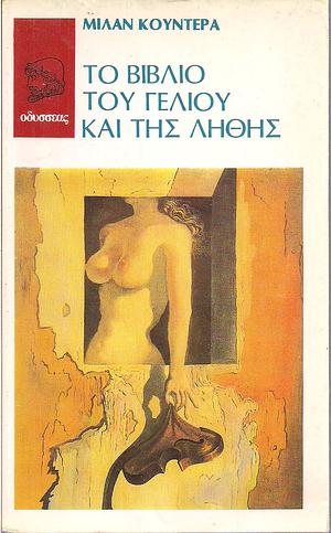 Το βιβλίο του γέλιου και της λήθης by Milan Kundera