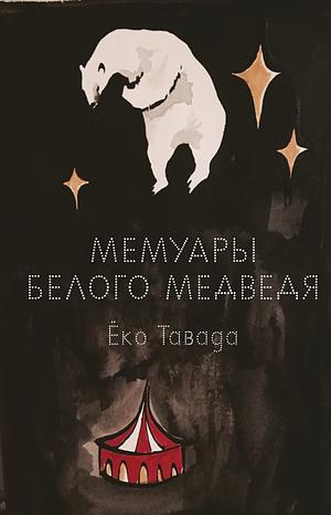 Мемуары белого медведя by Yōko Tawada