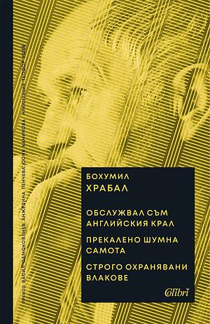 Обслужвал съм английския крал by Бохумил Храбал, Bohumil Hrabal