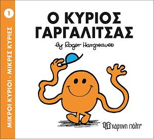 Ο κύριος Γαργαλίτσας by Roger Hargreaves