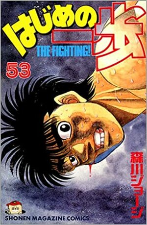 はじめの一歩 53 Hajime no Ippo 53 by Joji Morikawa