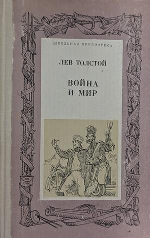 Война и мир. Том 1 by Leo Tolstoy