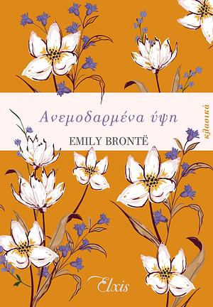 Ανεμοδαρμένα ύψη by Emily Brontë