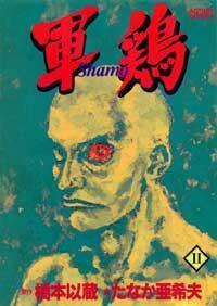 軍鶏 11 Shamo by Akio Tanaka, 橋本 以蔵, Izô Hashimoto, たなか 亜希夫