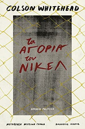 Τα αγόρια του Νίκελ by Colson Whitehead, Μυρσίνη Γκανά