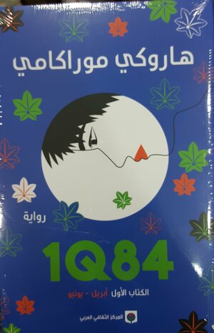 1Q84 الكتاب الأول by Haruki Murakami