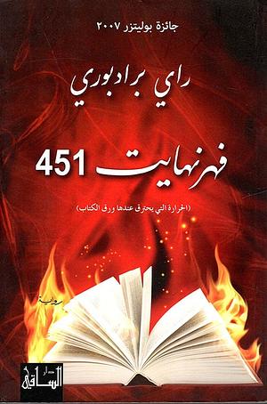 فهرنهايت 451 by Ray Bradbury