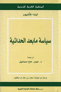 سياسة مابعد الحداثية by حيدر حاج إسماعيل, Linda Hutcheon, Linda Hutcheon, ميشال زكريا