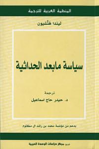 سياسة مابعد الحداثية by ميشال زكريا, حيدر حاج إسماعيل, Linda Hutcheon, Linda Hutcheon