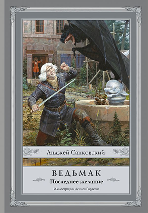 Последнее желание by Andrzej Sapkowski