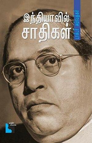 இந்தியாவில் சாதிகள் : Indiyaavil Saathikal by B.R. Ambedkar