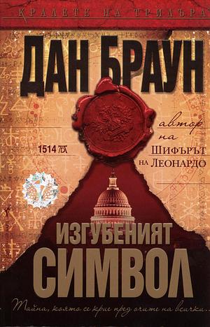 Изгубеният символ by Dan Brown