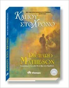 Κάπου στο χρόνο by Richard Matheson