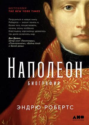Наполеон: биография by Andrew Roberts
