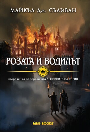 Розата и бодилът by Майкъл Дж. Съливан, Michael J. Sullivan