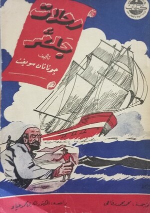 رحلات جليڤر by محمد محمد رفاعى, Jonathan Swift, الدكتور شكري محمد عياد