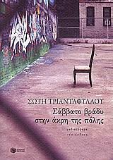 Σάββατο βράδυ στην άκρη της πόλης by Soti Triantafillou