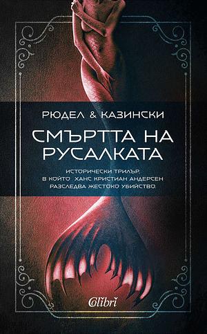 Смъртта на русалката by А.Ж.Казински, Томас Рюдел