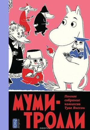 Муми-Тролли. Полное собрание комиксов в 5 томах. Том 5 by Tove Jansson