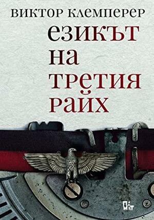 Езикът на Третия Райх by Victor Klemperer, Виктор Клемперер