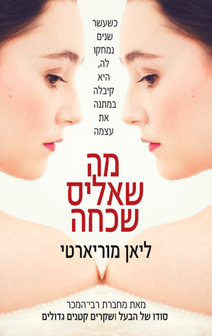 מה שאליס שכחה by Liane Moriarty, ליאן מוריארטי