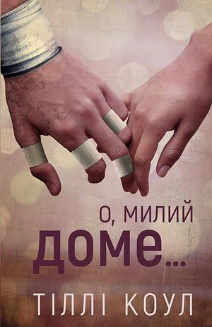 О, милий доме by Тіллі Коул, Tillie Cole