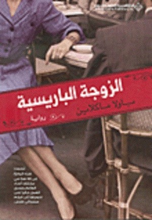 الزوجة الباريسية by Paula McLain, مها عز الدين, باولا ماكلاين