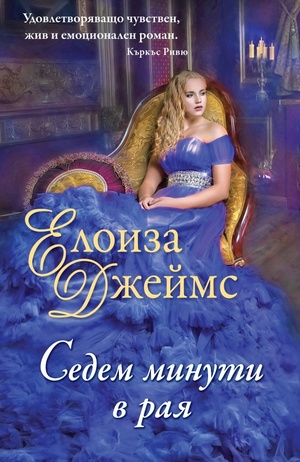 Седем минути в рая by Eloisa James