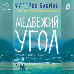 Медвежий угол by Fredrik Backman, Fredrik Backman, Мария Людковская, Ксения Коваленко