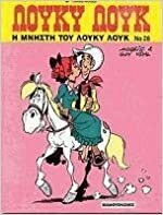 i mnisti tou louky louk / η μνηστή του λούκυ λουκ by Morris, Guy Vidal