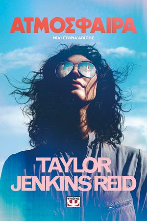 Ατμόσφαιρα by Taylor Jenkins Reid