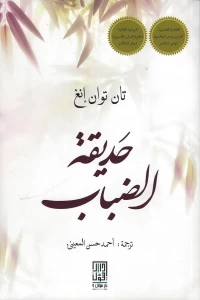 حديقة الضباب by Tan Twan Eng