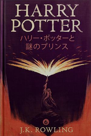 ハリー・ポッターと謎のプリンス by J.K. Rowling