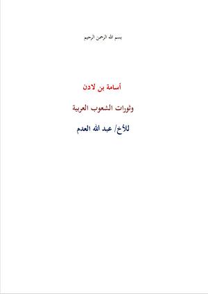 أسامة بن لادن وثورات الشعوب العربية by عبد الله العدم