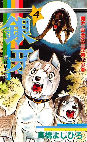 Demon Dogs! The Kai Brothers  by Yoshihiro Takahashi