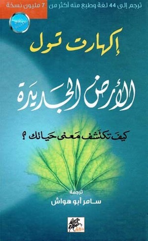 الأرض الجديدة : كيف تكتشف معنى حياتك؟ by Eckhart Tolle, اكهارت تول