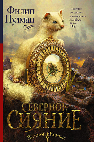 Северное сияние by Philip Pullman