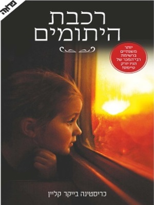 רכבת היתומים by Christina Baker Kline