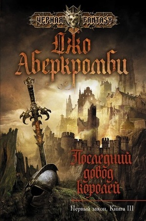 Последний довод королей by Джо Аберкромби, Joe Abercrombie, Виктория Дьякова