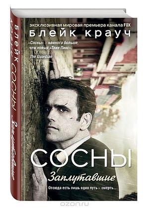 Заплутавшие by Blake Crouch